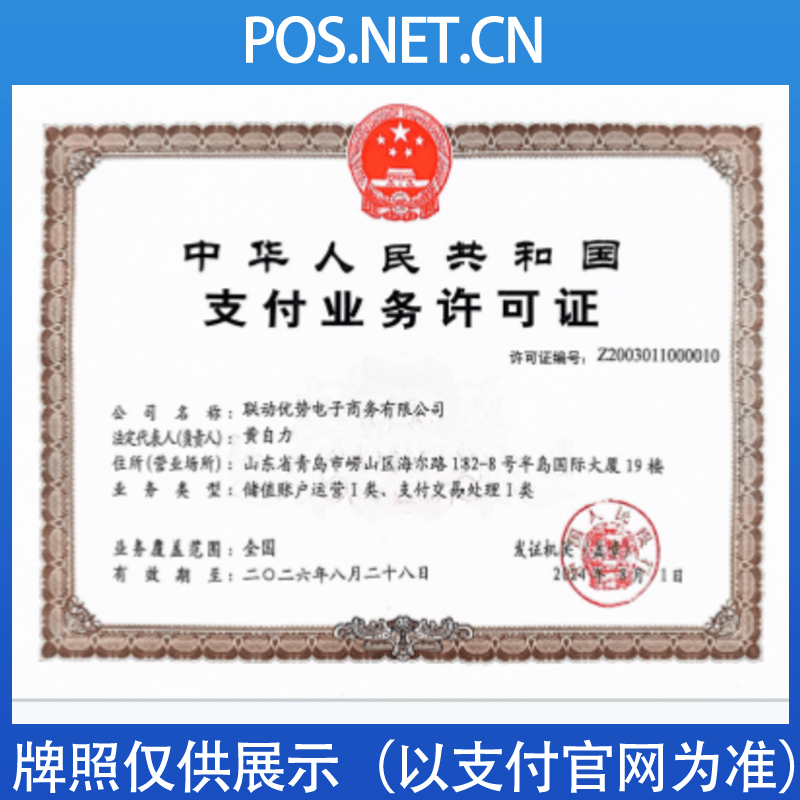 池州联动优势支付牌照
