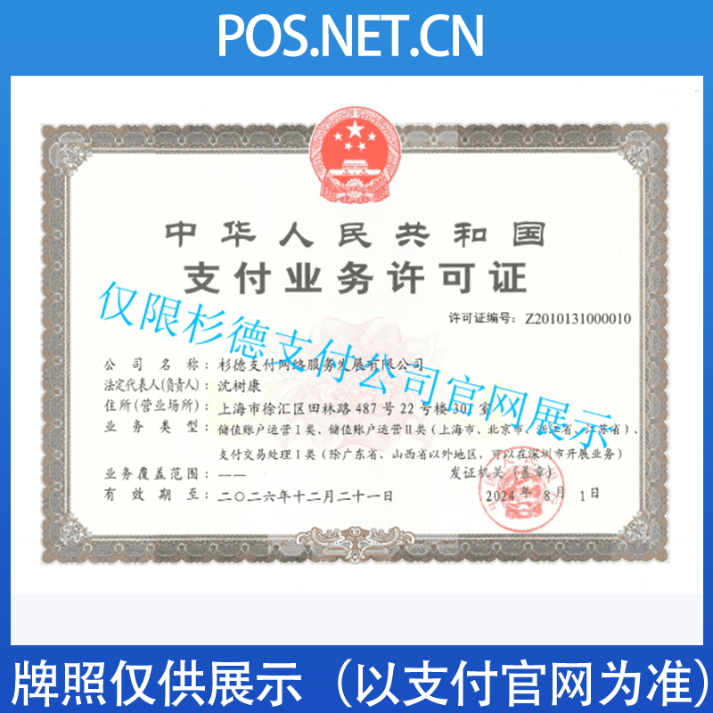 池州杉德支付牌照