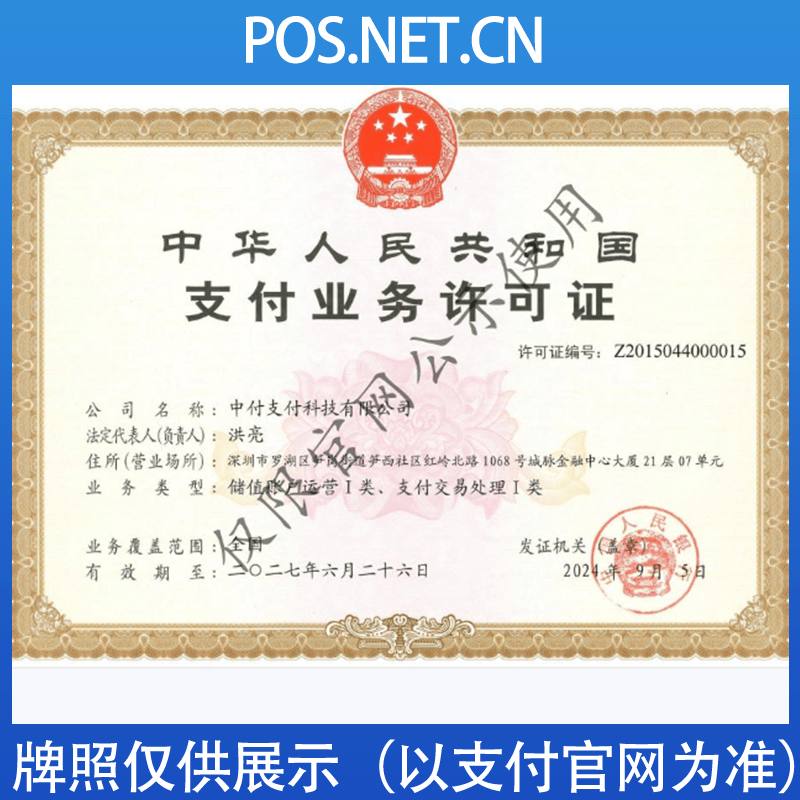 池州中付支付牌照